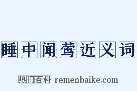 睡中闻莺近义词是什么意思的图片